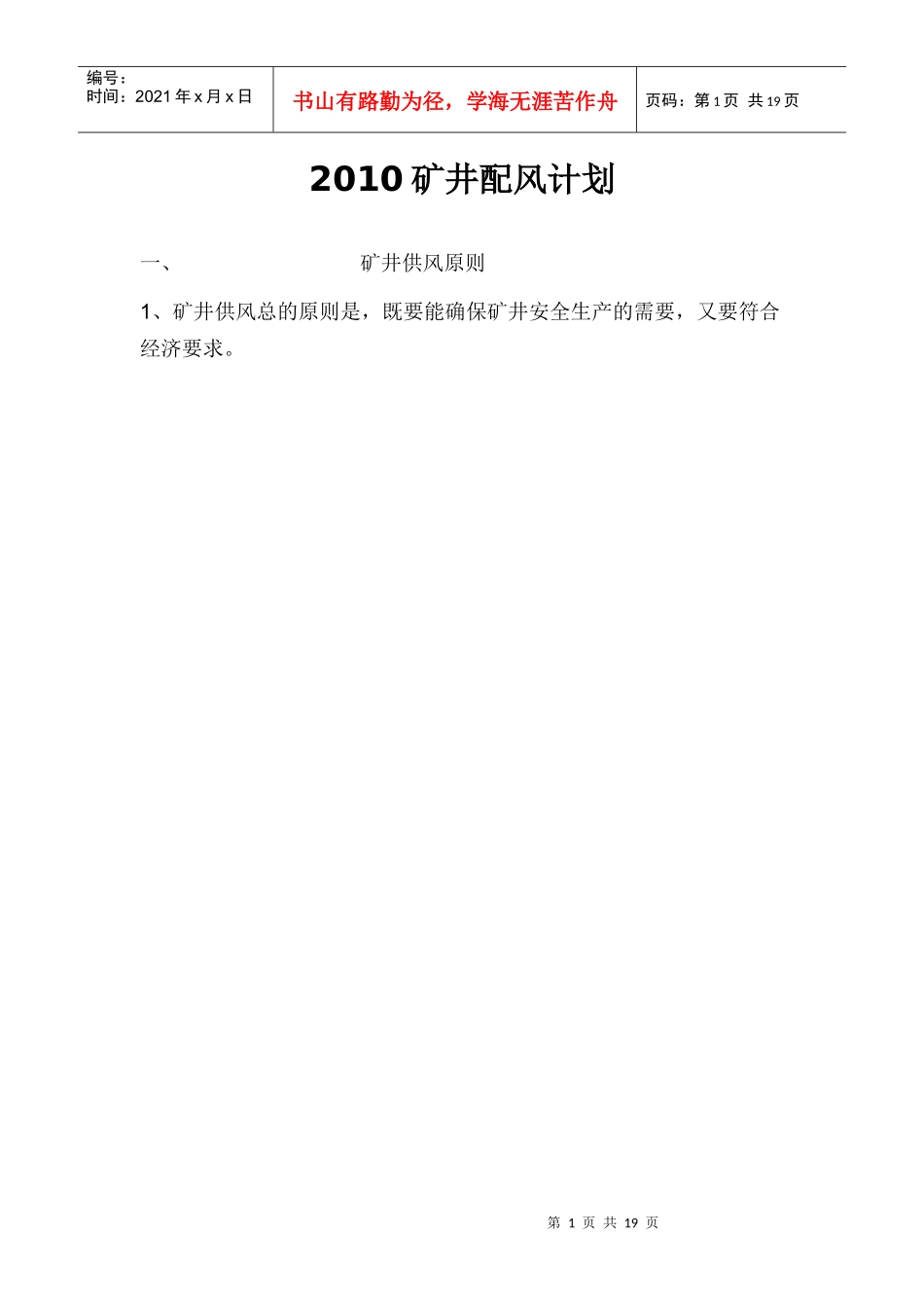 XXXX矿井配风计划_第1页