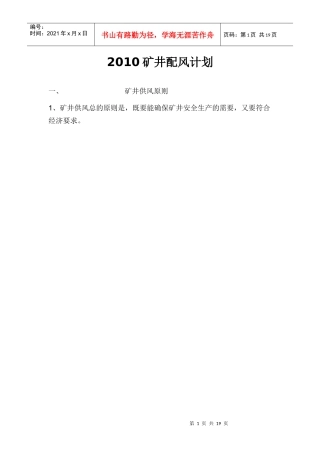XXXX矿井配风计划