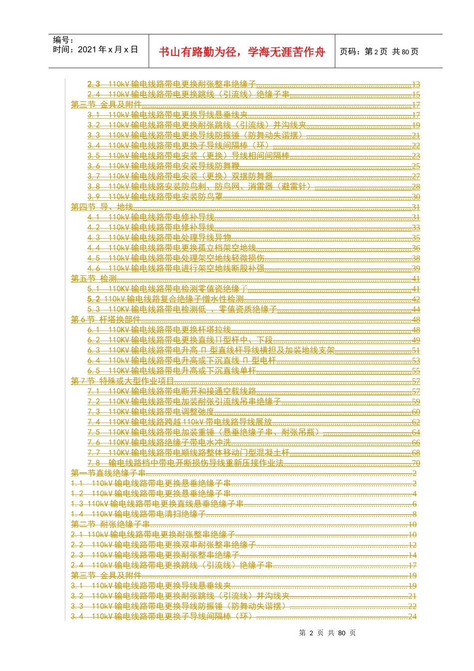 110kV送电线路带电作业操作方法_第2页
