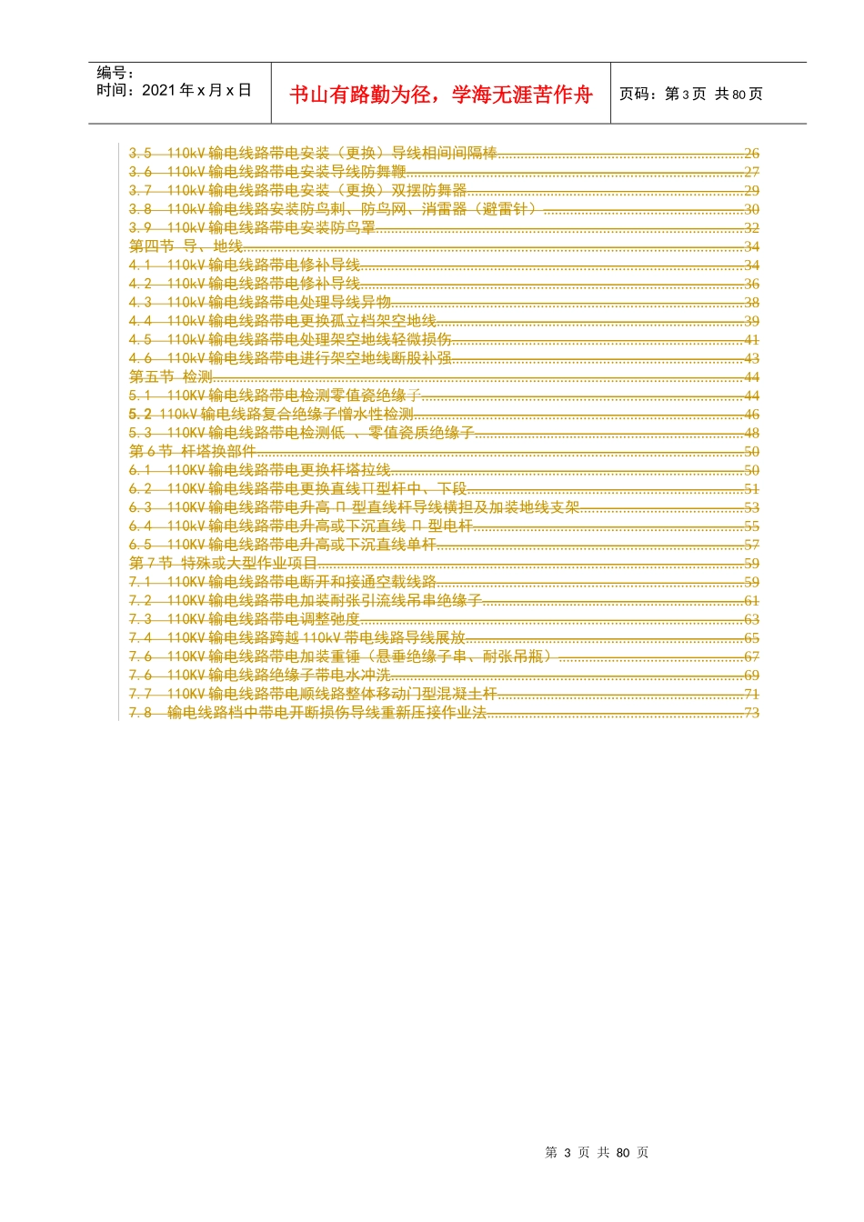110kV送电线路带电作业操作方法_第3页