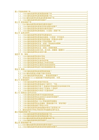 110kV送电线路带电作业操作方法