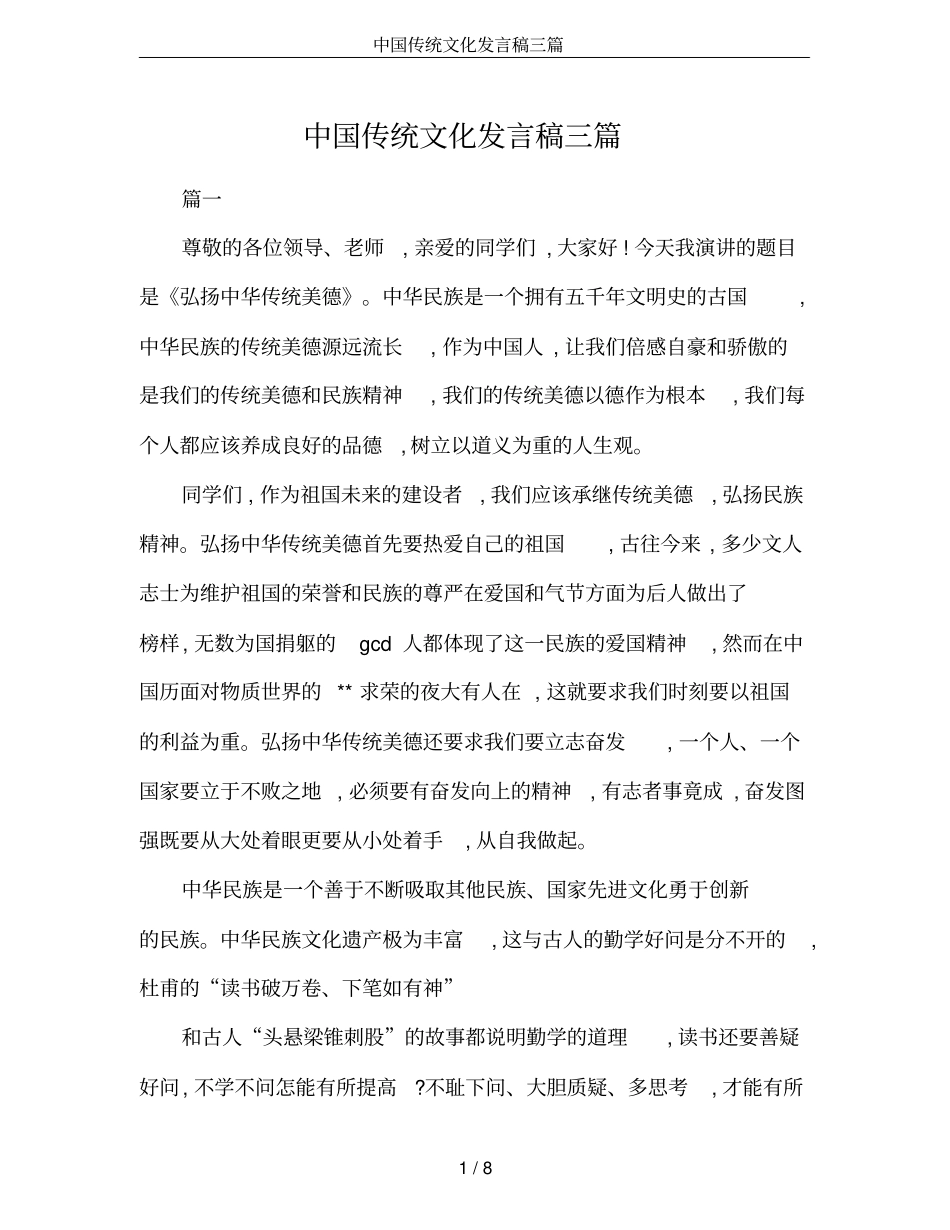 中国传统文化发言稿三篇_第1页