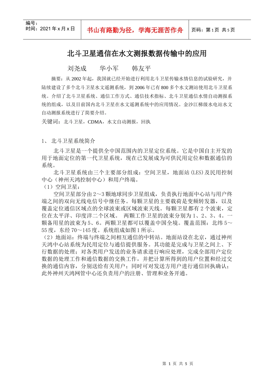 北斗卫星通信在水文测报数据传输中的应用_第1页