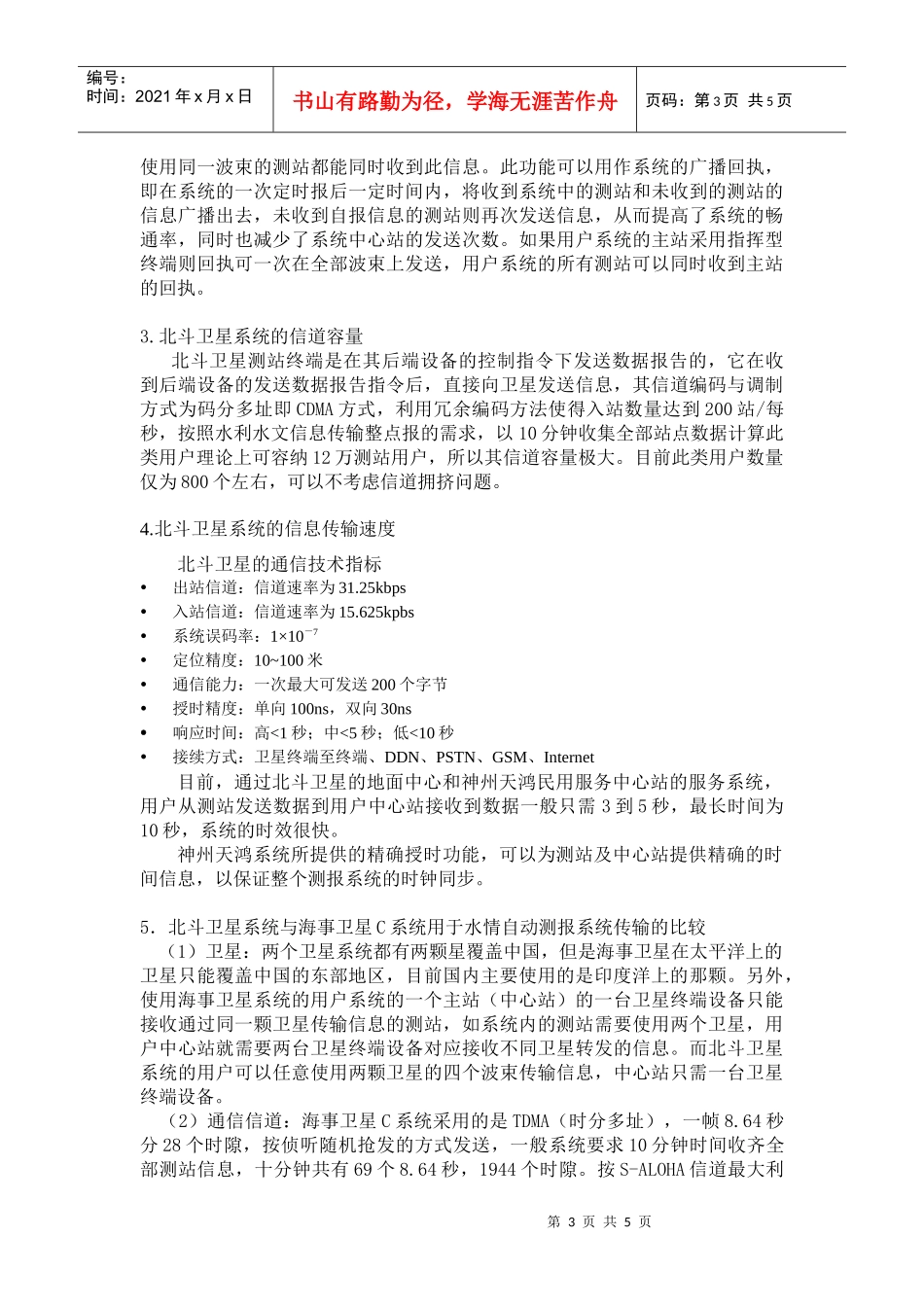 北斗卫星通信在水文测报数据传输中的应用_第3页