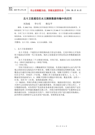 北斗卫星通信在水文测报数据传输中的应用