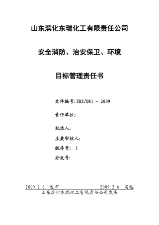东瑞化工公司安全责任书_