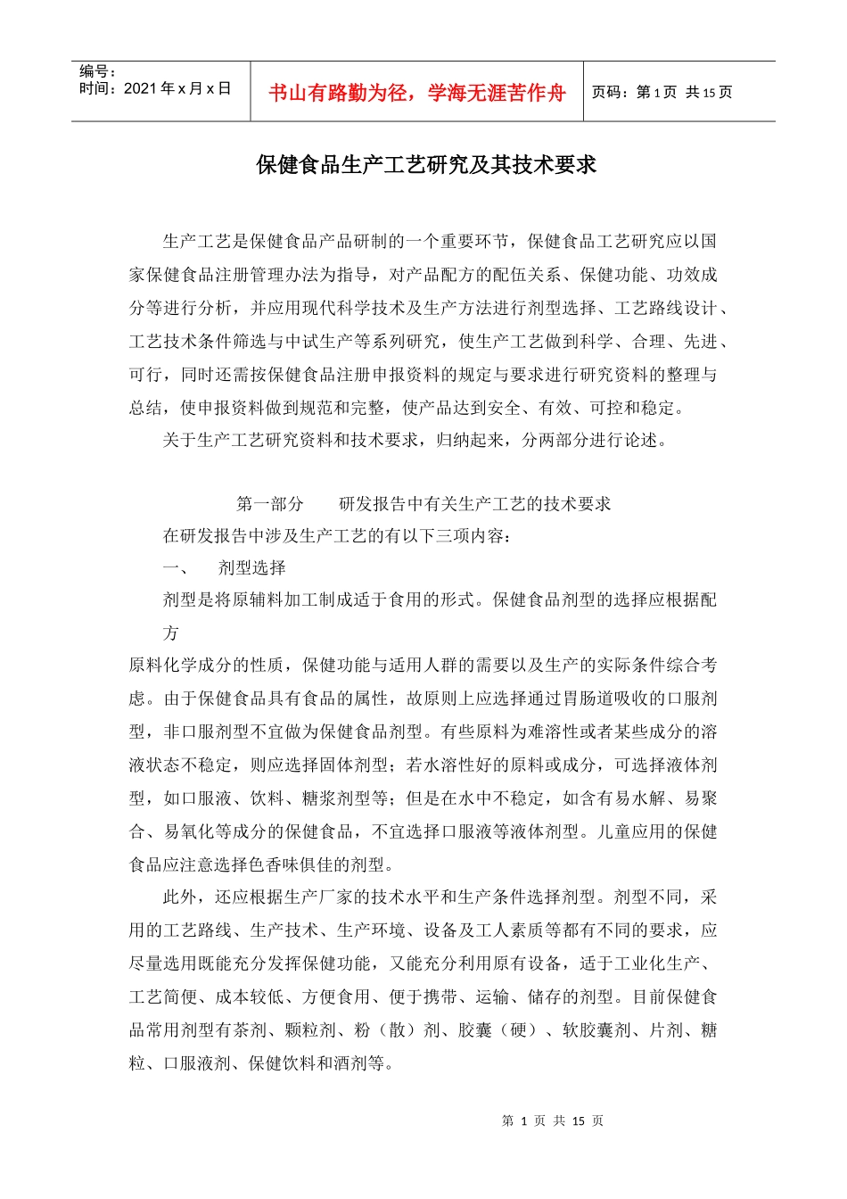 保健食品生产工艺研究及其技术要求_第1页