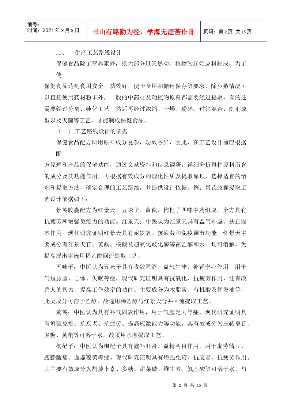 保健食品生产工艺研究及其技术要求_第2页