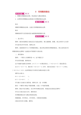 七年级数学上册 第二章 有理数及其运算 8 有理数的除法教案 （新版）北师大版-（新版）北师大版初中七年级上册数学教案