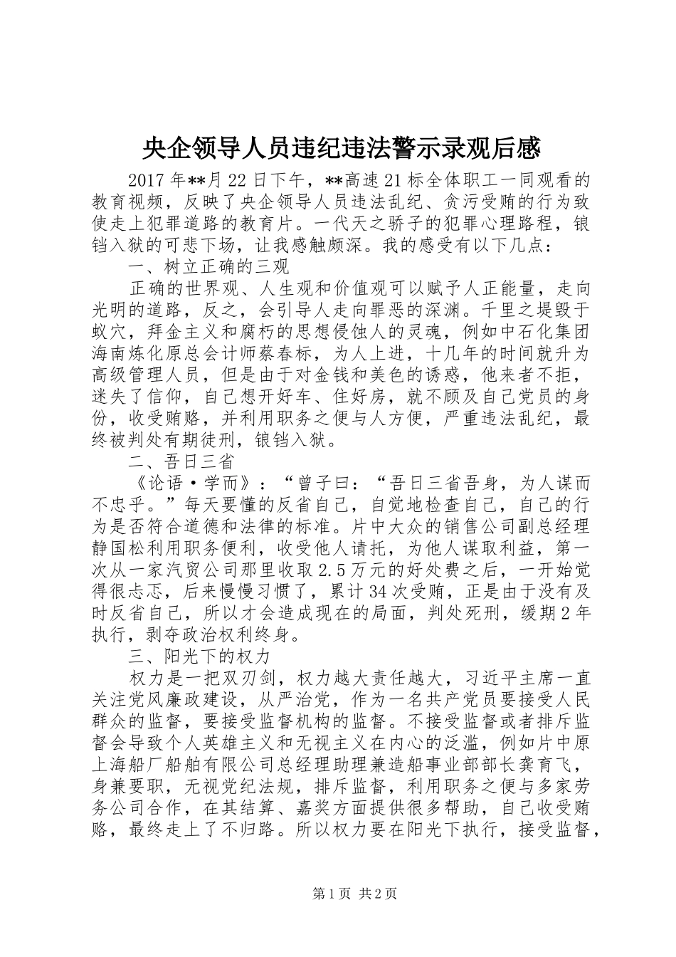 央企领导人员违纪违法警示录观后感 _第1页