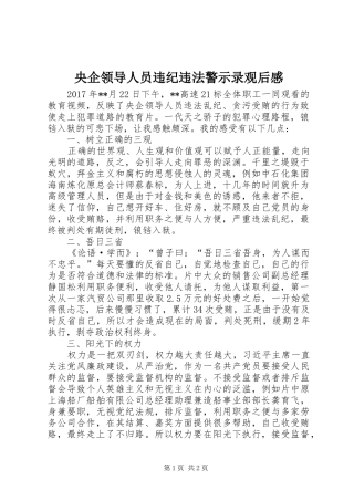 央企领导人员违纪违法警示录观后感 