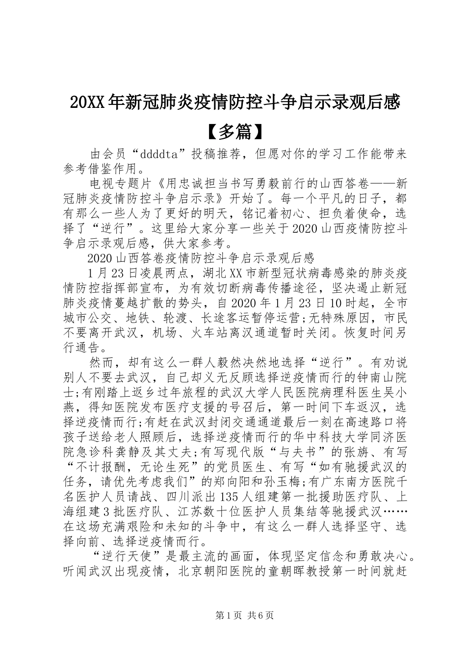 20XX年新冠肺炎疫情防控斗争启示录观后感【多篇】_第1页