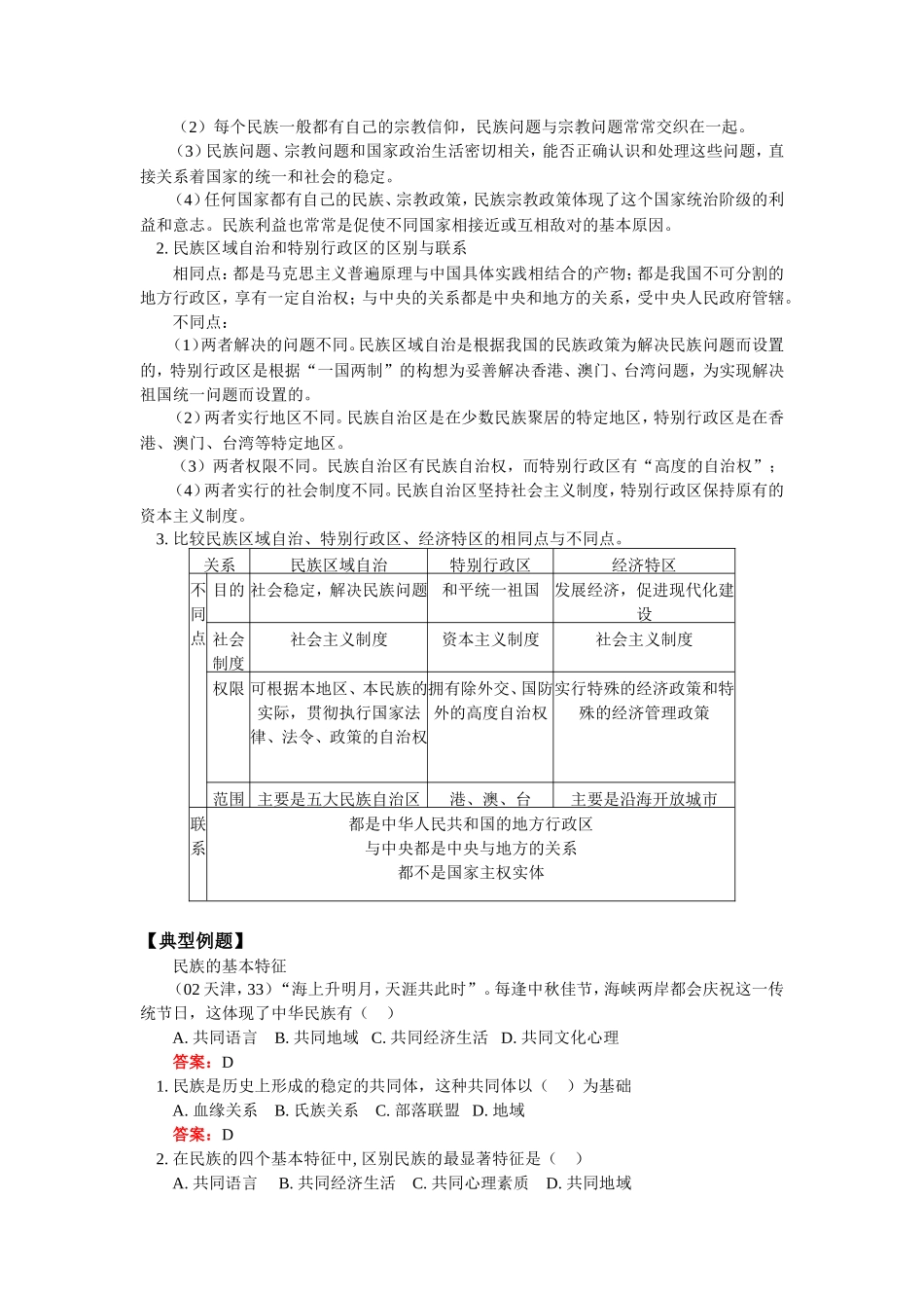 高三政治第四课：第一节  我国是统一的多民族国家的三个框题人教版_第3页