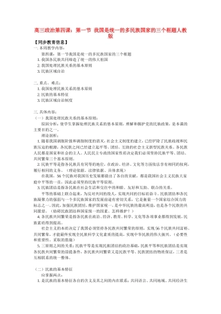 高三政治第四课：第一节  我国是统一的多民族国家的三个框题人教版