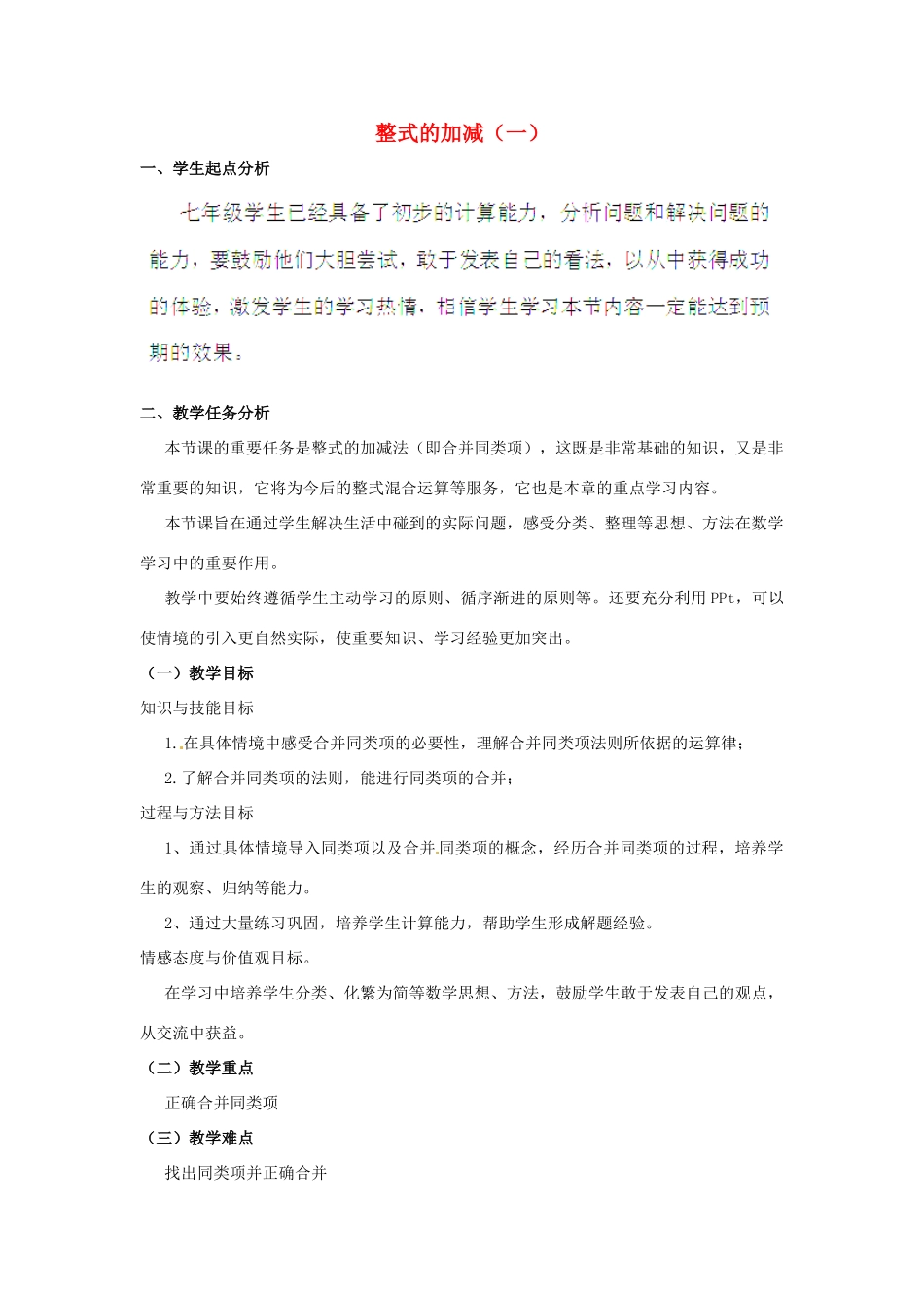 辽宁省沈阳市第四十五中学七年级数学上册 3.4.1 整式的加减教学设计 （新版）北师大版_第1页