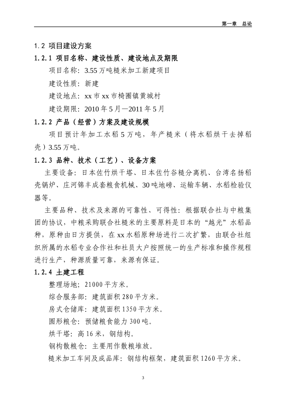 农业综合开发355万吨糙米加工新建项目_第3页