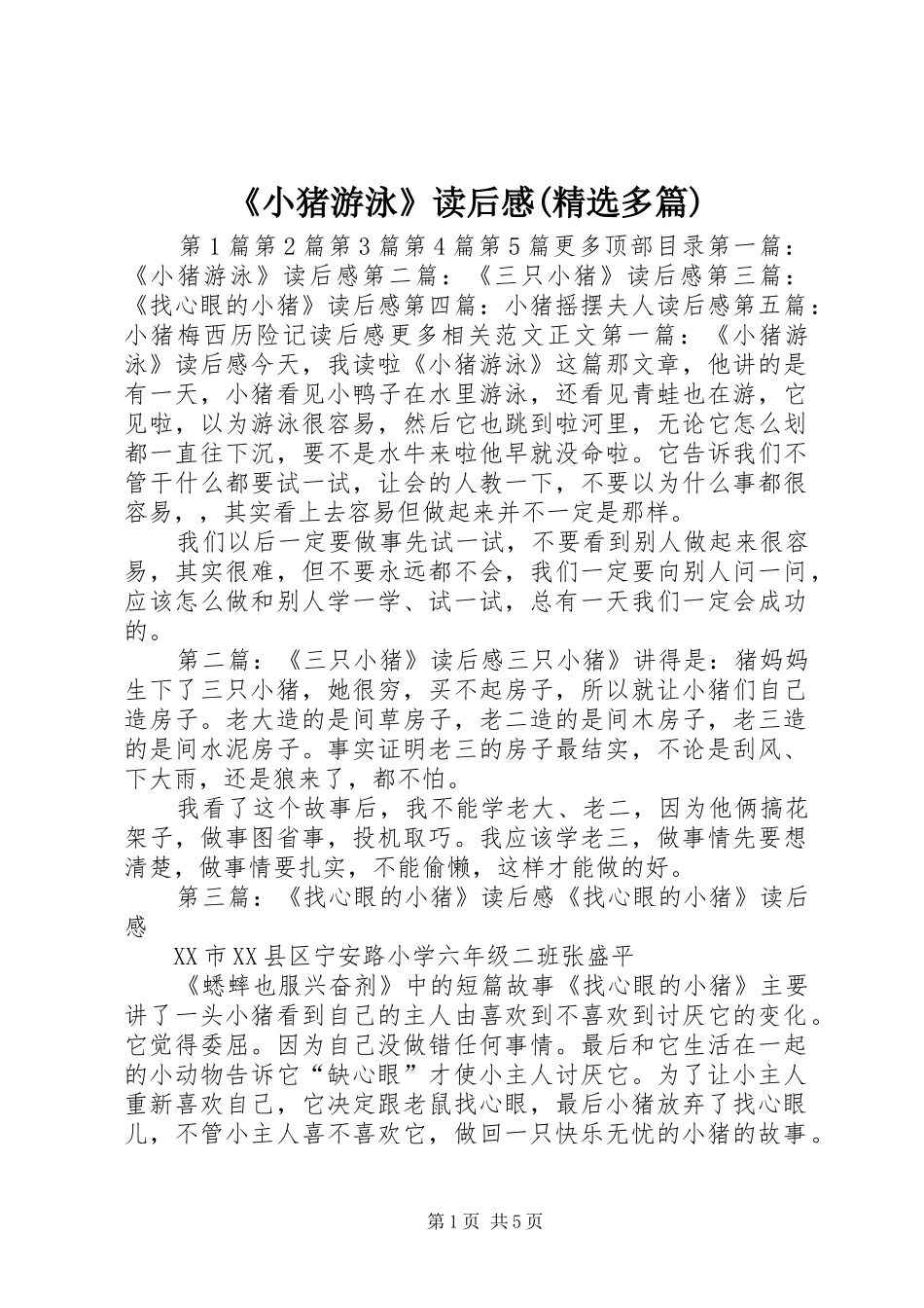 《小猪游泳》读后感(精选多篇) _第1页