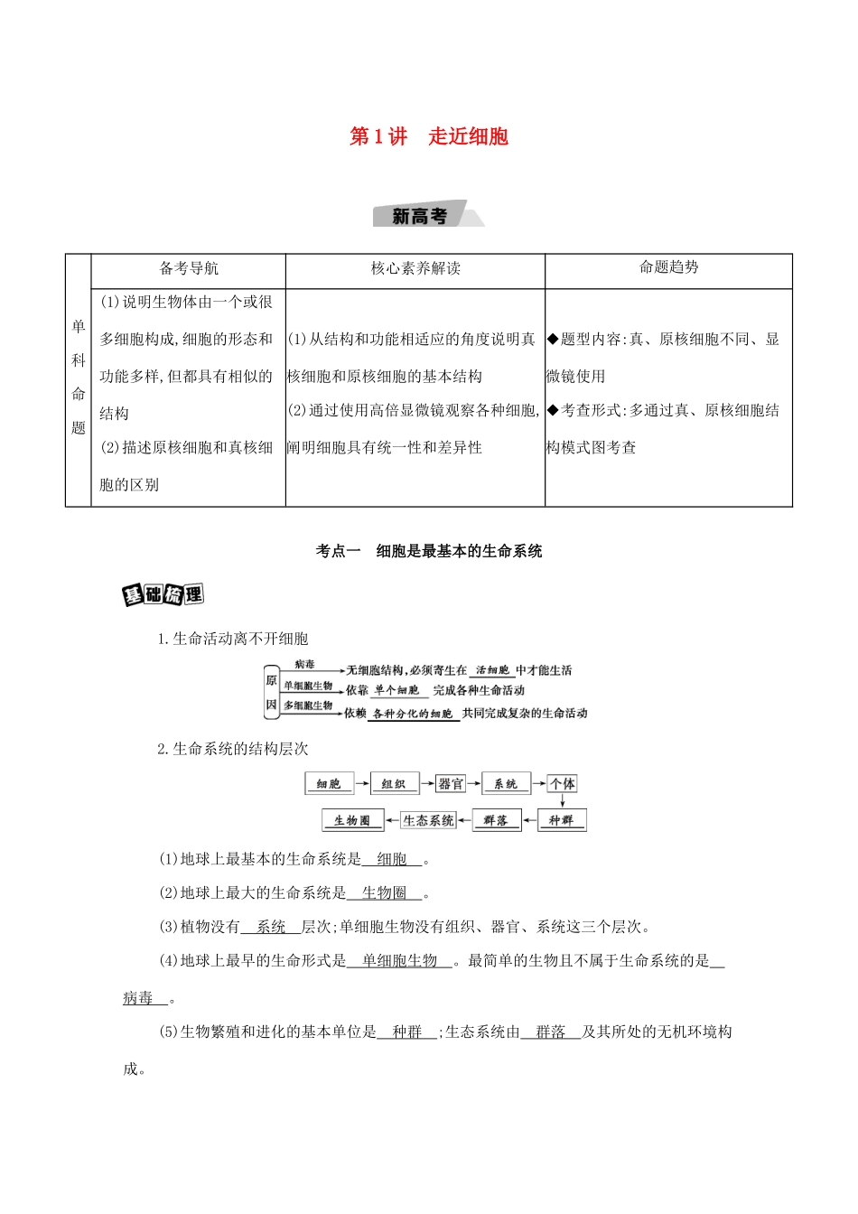 高考生物一轮复习 第1单元 走近细胞与细胞的分子组成 第1讲 走近细胞教案-人教版高三全册生物教案_第1页