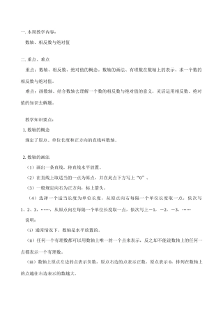 七年级数学上 数轴、相反数与绝对值教案人教版