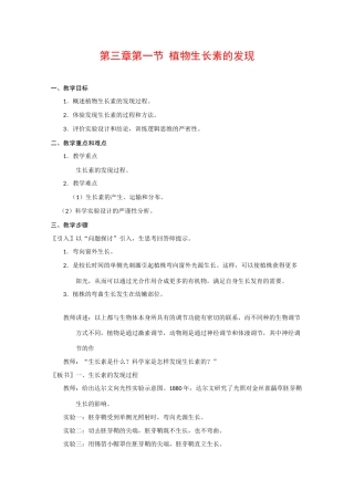 高中生物：3.1《植物生长素的发现》教案（4）（新人教版必修3）