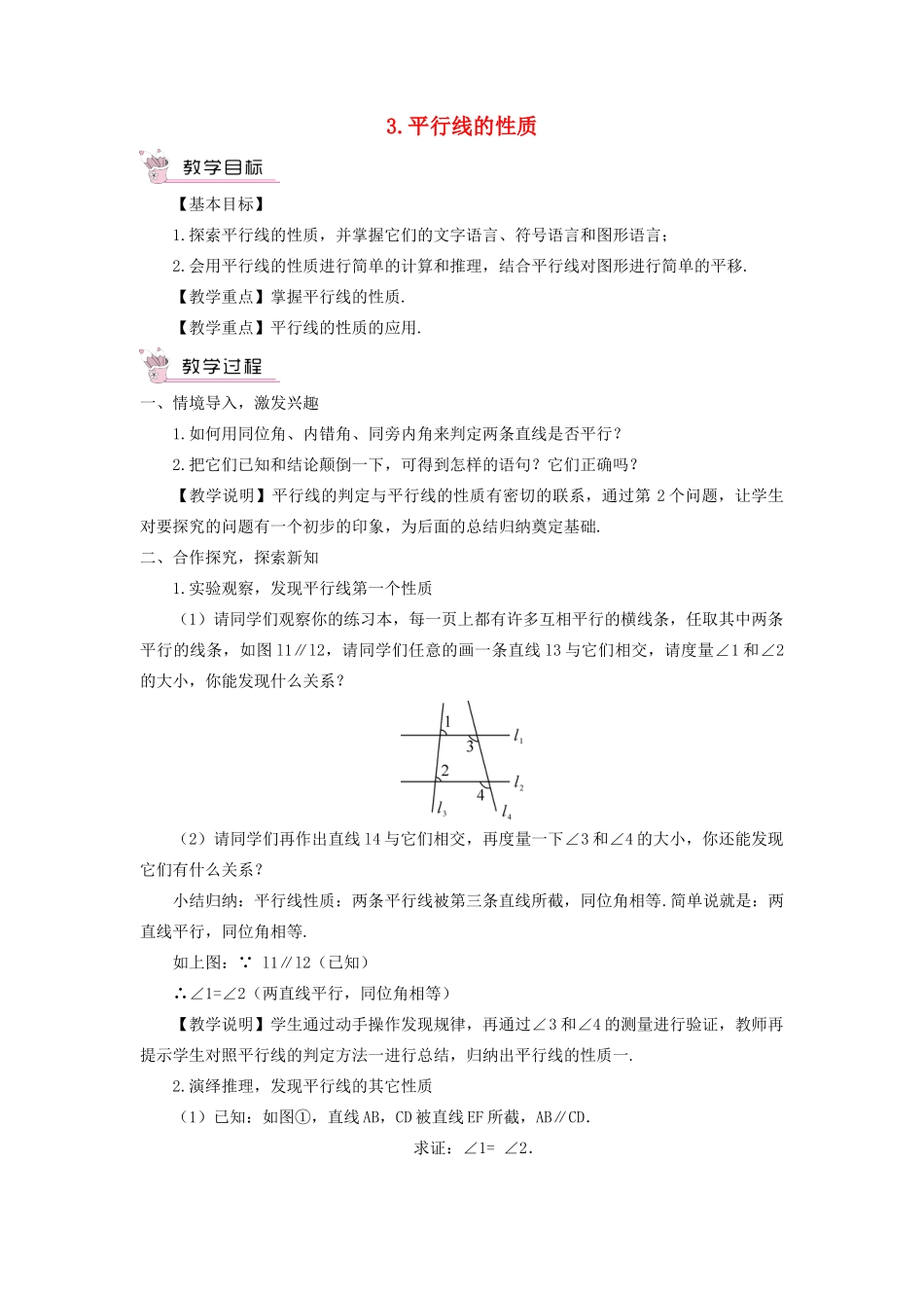 七年级数学上册 第5章 相交线与平行线5.2 平行线 3平行线的性质教案 （新版）华东师大版-（新版）华东师大版初中七年级上册数学教案_第1页