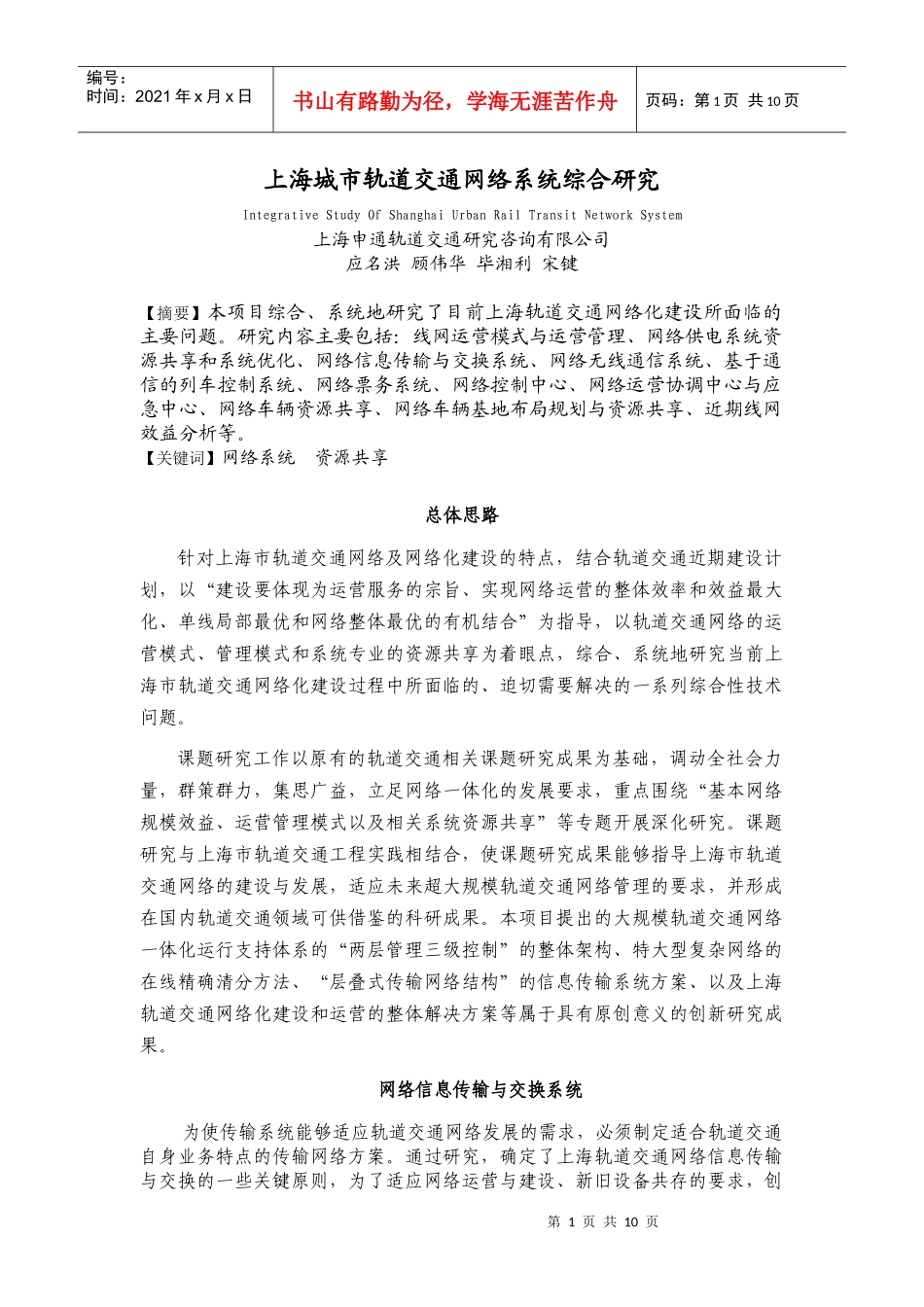 上海城市轨道交通网络系统综合研究-上海市质量协会_第1页