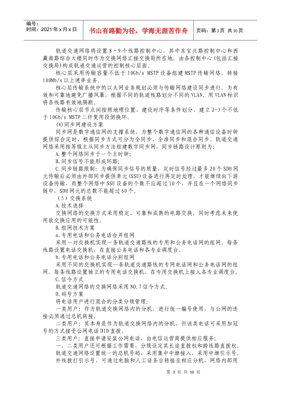 上海城市轨道交通网络系统综合研究-上海市质量协会_第3页