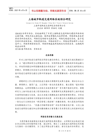 上海城市轨道交通网络系统综合研究-上海市质量协会