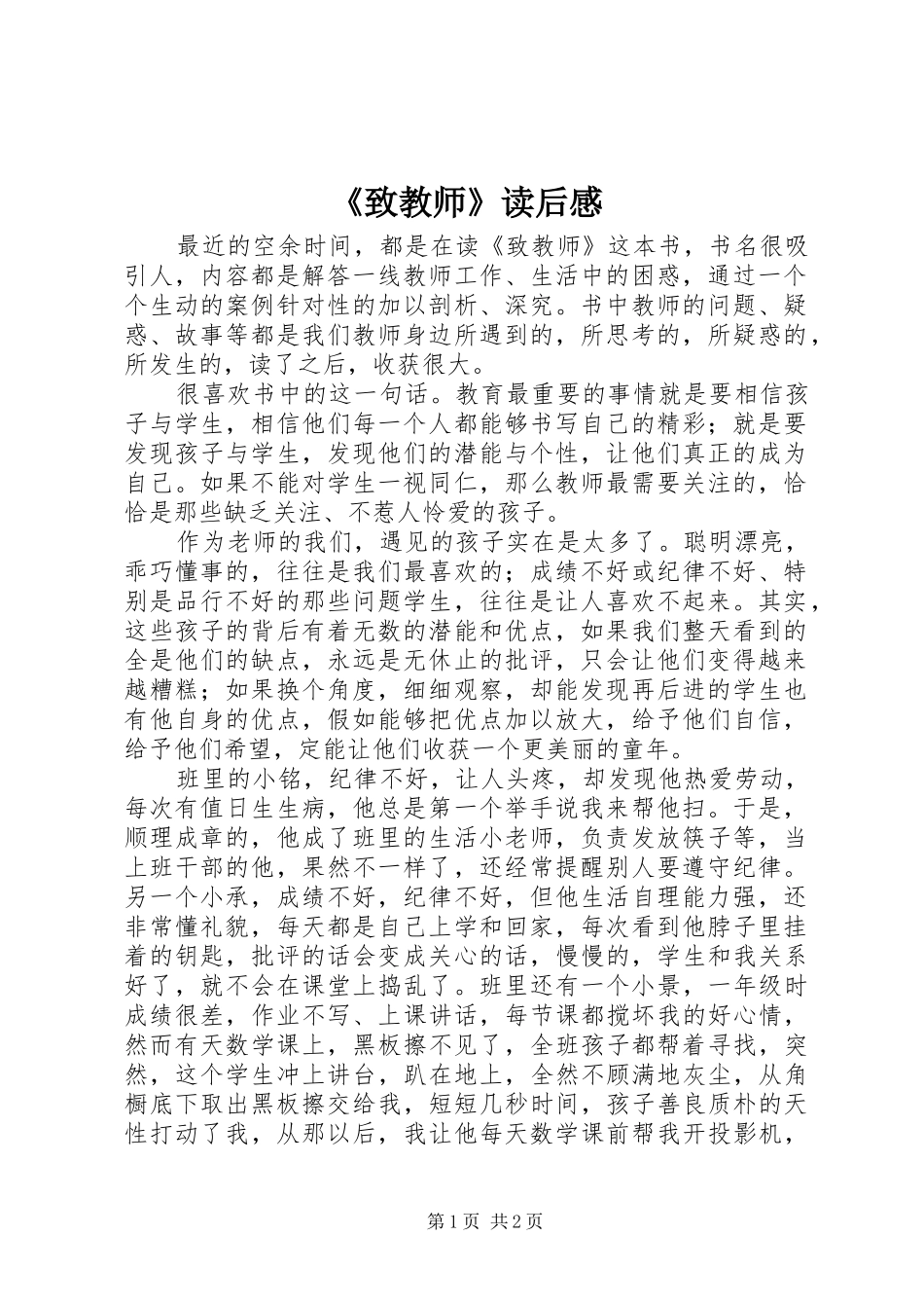 《致教师》读后感_1 _第1页