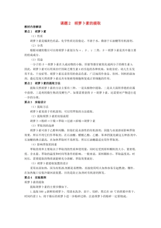 高中生物 6.2《胡萝卜素的提取》教学设计 新人教版选修1