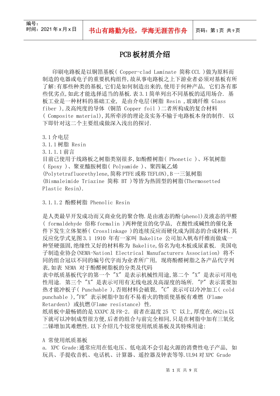 PCB板材质介绍_第1页