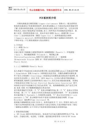 PCB板材质介绍