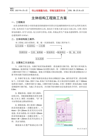 主体结构工程施工方案(DOC33页)
