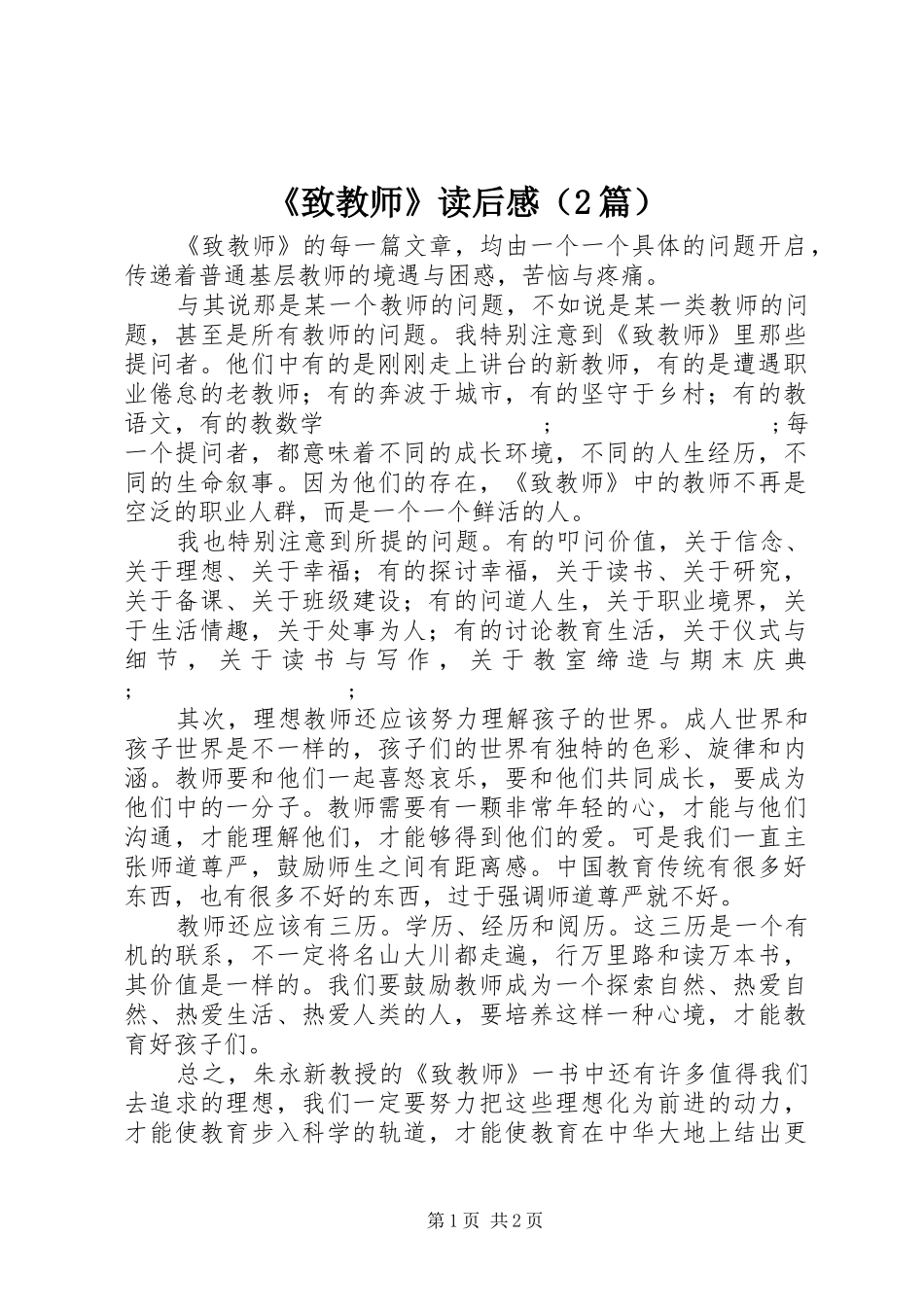 《致教师》读后感（2篇）_第1页