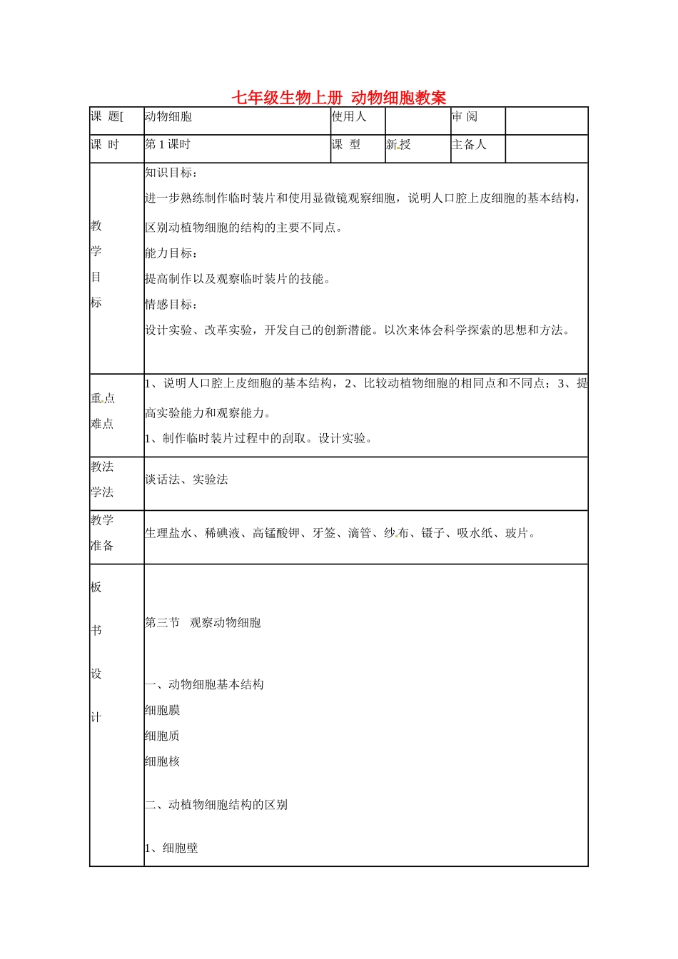 山东省临沭县第三初级中学七年级生物上册 动物细胞教案 新人教版_第1页