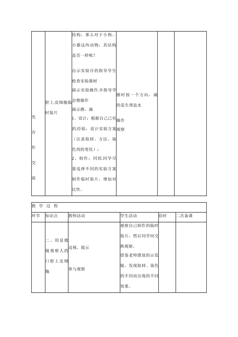 山东省临沭县第三初级中学七年级生物上册 动物细胞教案 新人教版_第3页