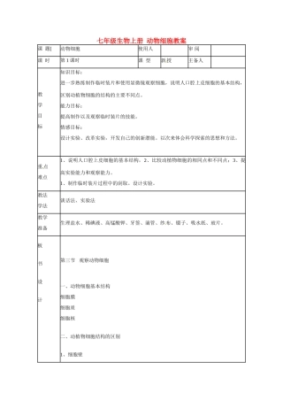 山东省临沭县第三初级中学七年级生物上册 动物细胞教案 新人教版