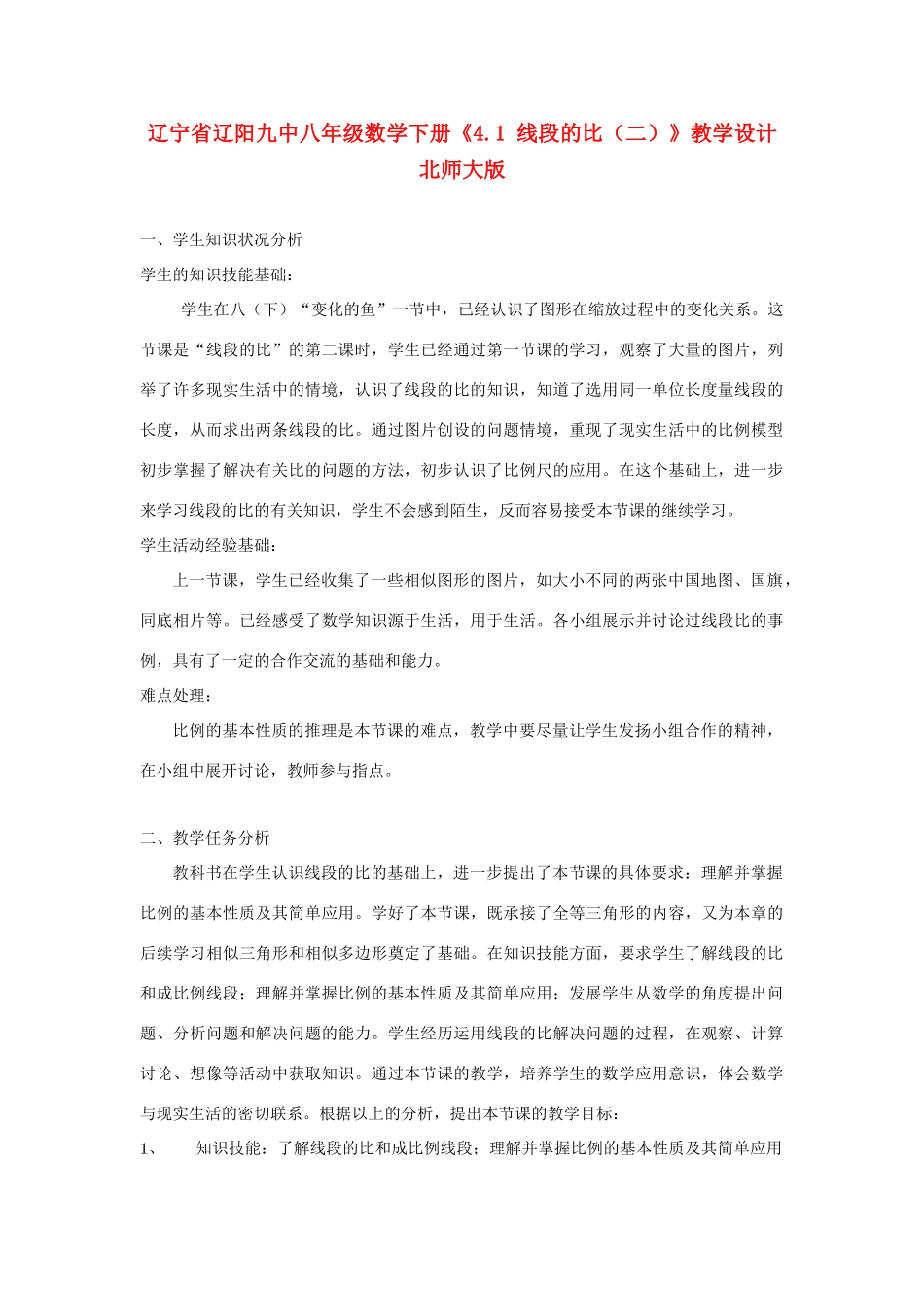 辽宁省辽阳九中八年级数学下册《4.1 线段的比（二）》教学设计 北师大版_第1页