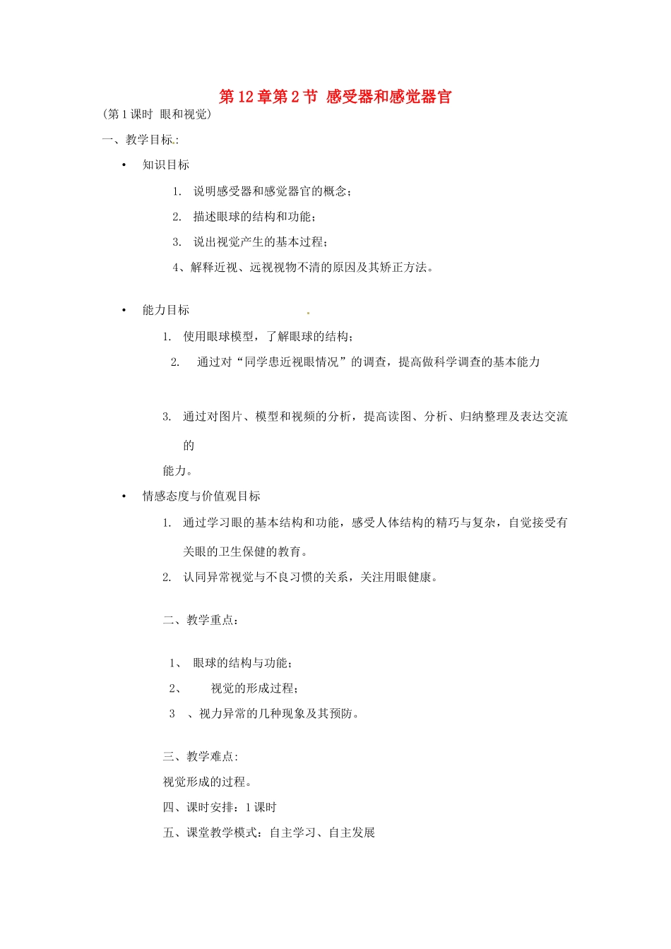 七年级生物下册 12.2 感受器和感觉器官教学设计1 北师大版-北师大版初中七年级下册生物教案_第1页
