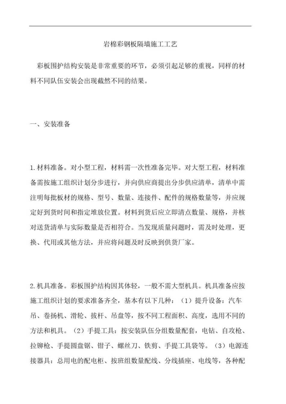 岩棉彩钢板隔墙施工工艺_第2页