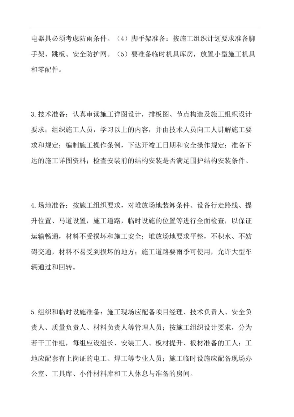 岩棉彩钢板隔墙施工工艺_第3页