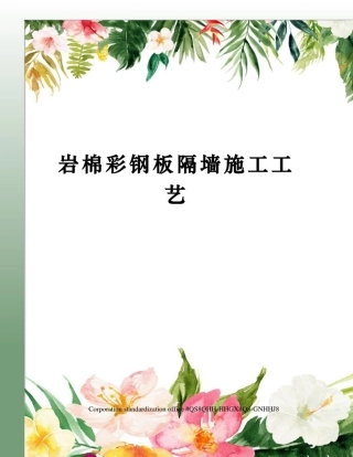 岩棉彩钢板隔墙施工工艺