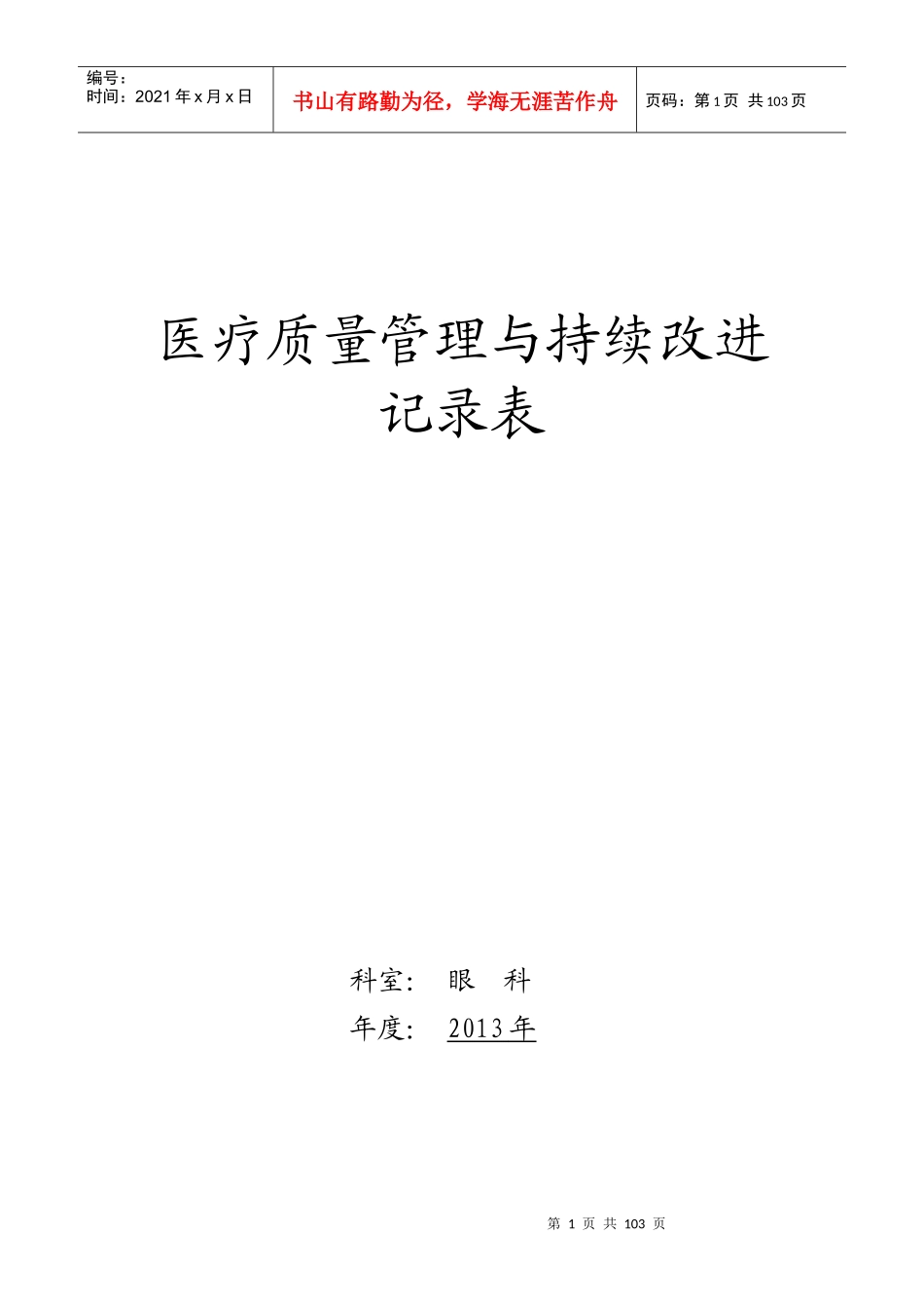 医疗质量持续改进记录_第1页