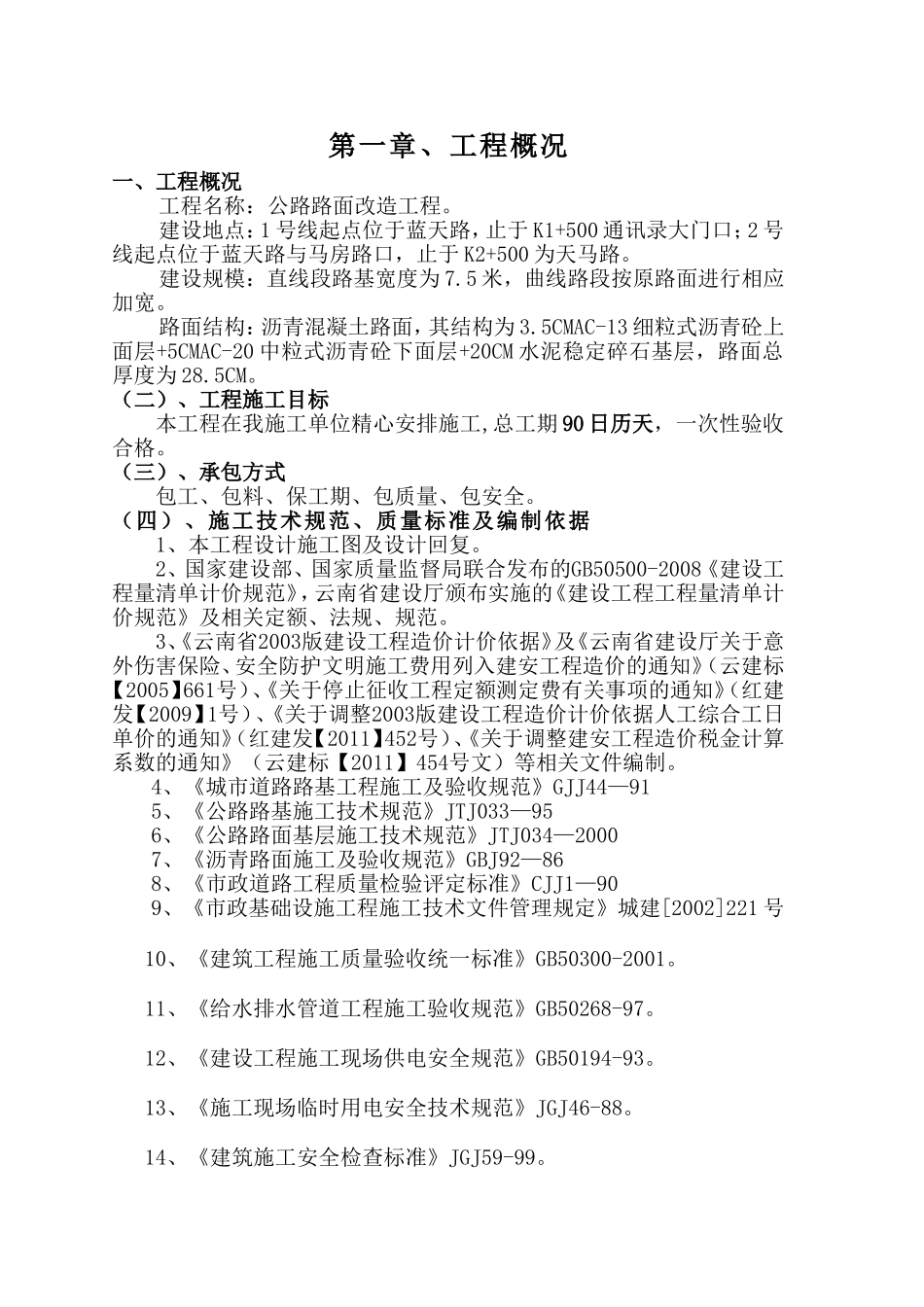 公路路面改造工程施工组织设计方案(DOC62页)_第3页