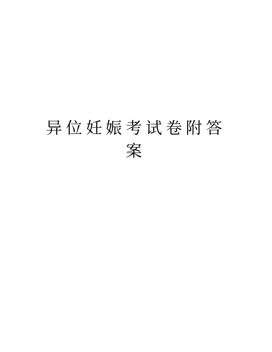 异位妊娠考试卷附答案讲课教案_第1页