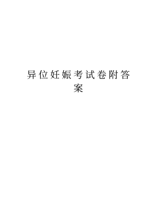 异位妊娠考试卷附答案讲课教案