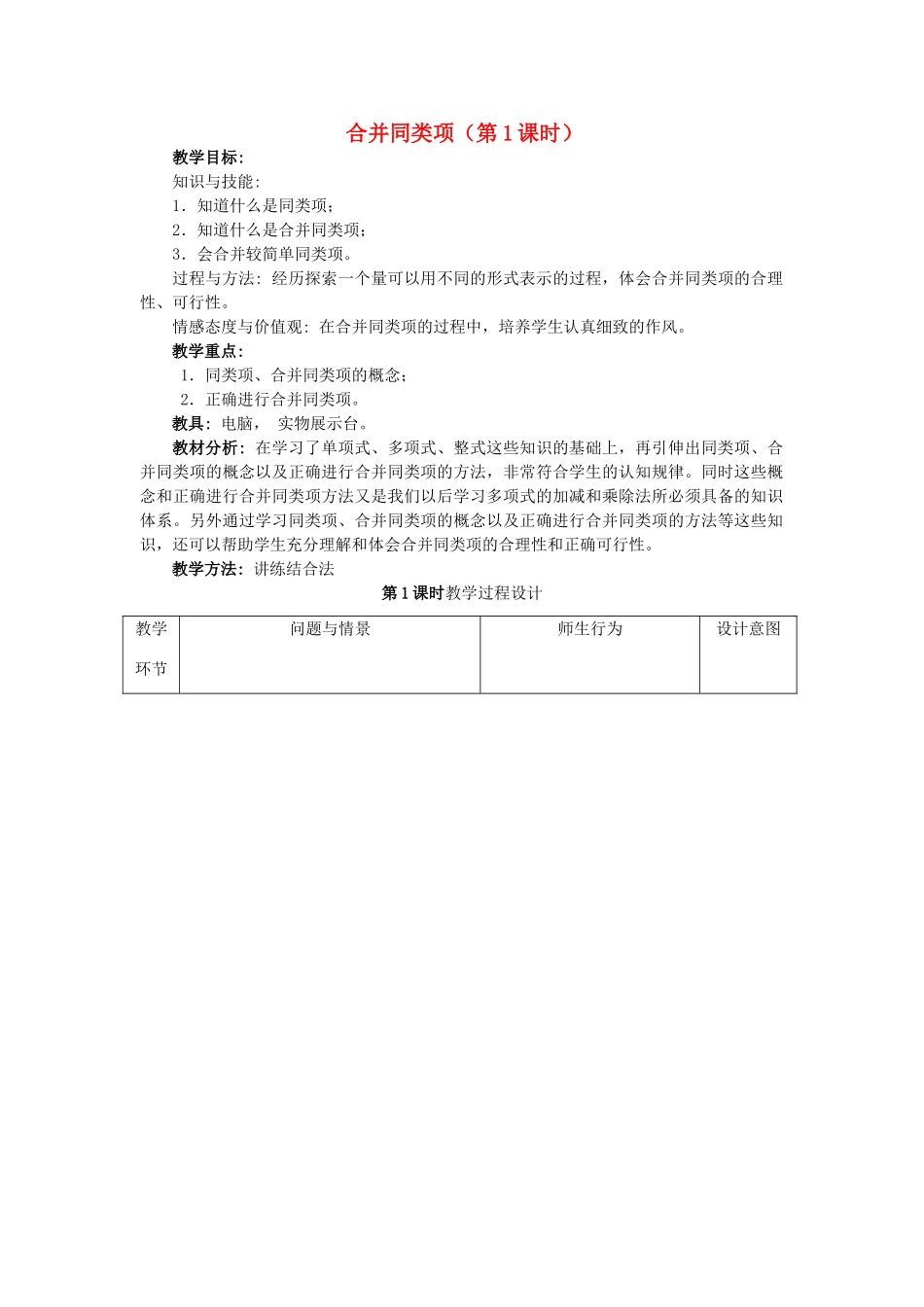 七年级数学上册合并同类项（第1课时）教案人教版_第1页