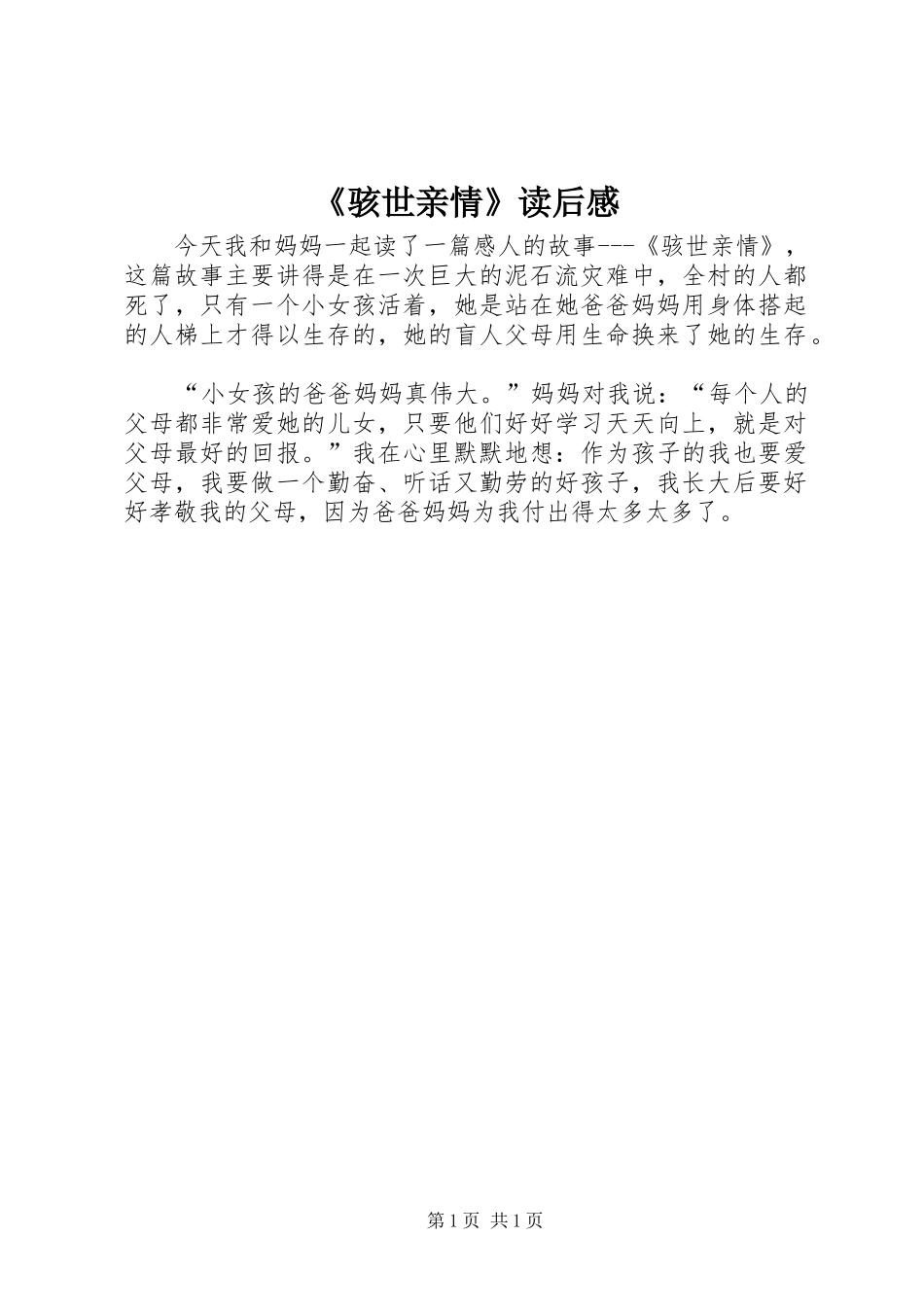 《骇世亲情》读后感 _第1页