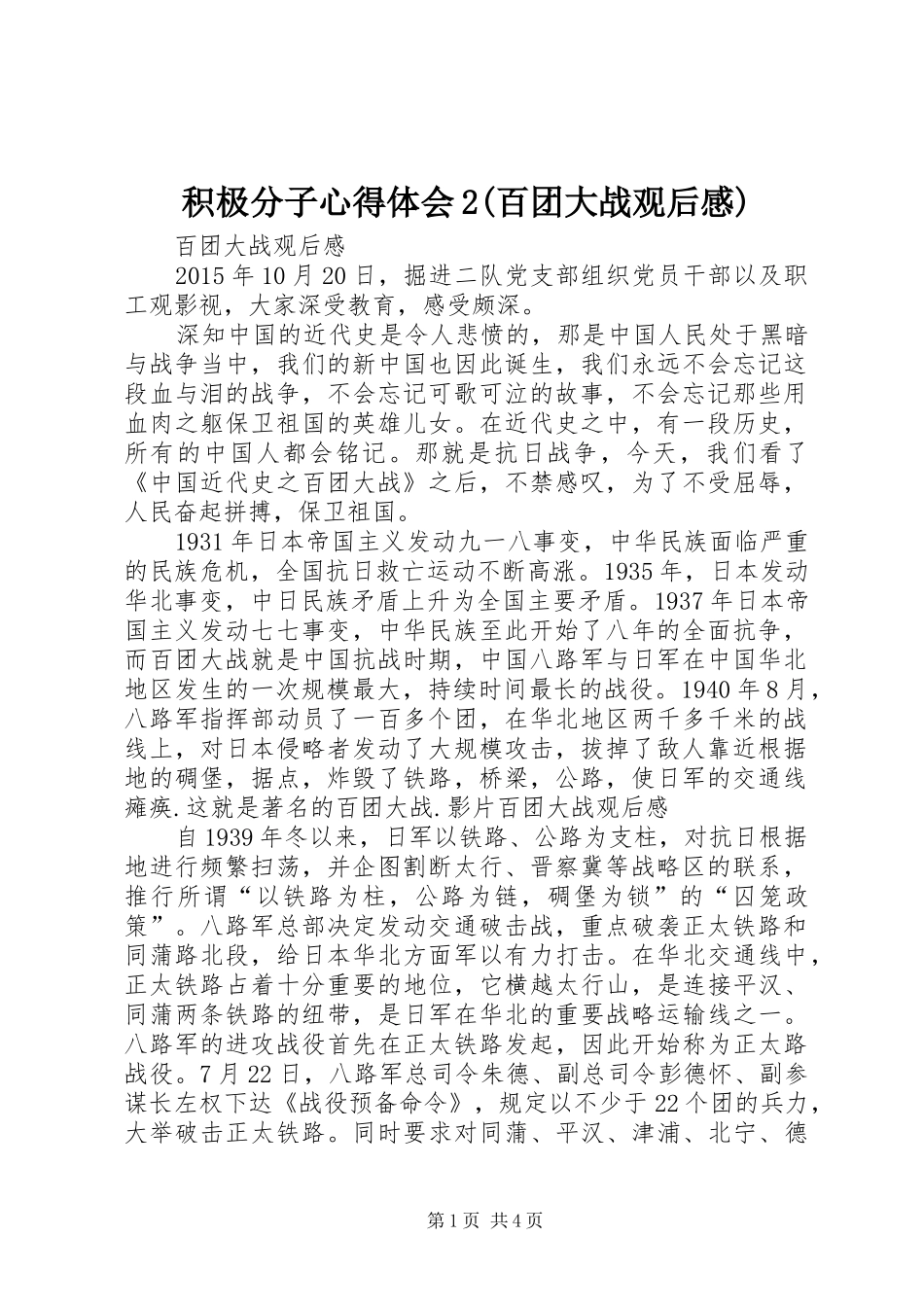 积极分子心得体会2(百团大战观后感) (4)_第1页