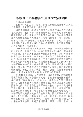 积极分子心得体会2(百团大战观后感) (4)
